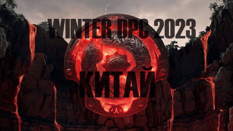 Winter DPC 2023 / Китай / Дивизион 2