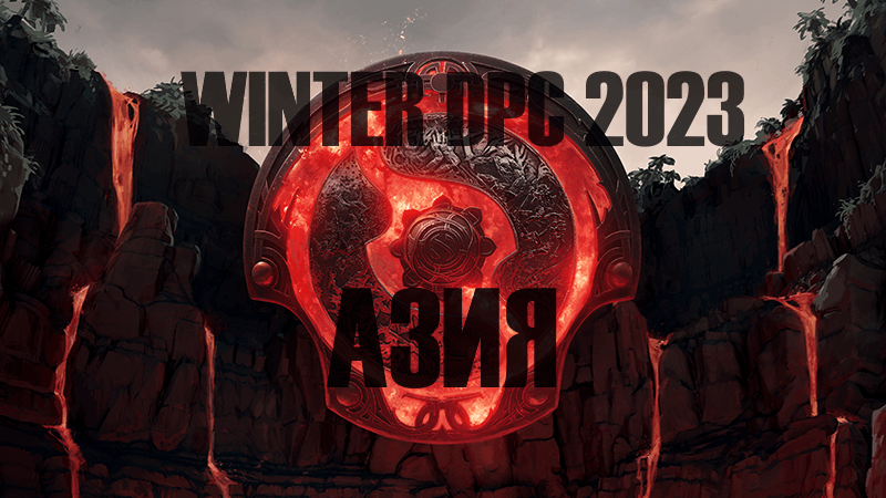 Winter DPC 2023 / Азия / Дивизион 2